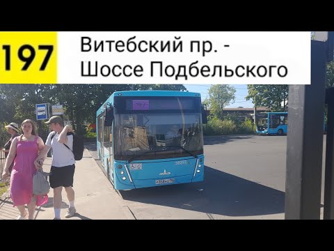 Видео: Автобус 197. Витебский пр. - Шоссе Подбельского