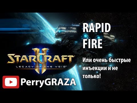 Видео: Rapid Fire в Starcraft 2 или очень быстрые инъекции и не только!