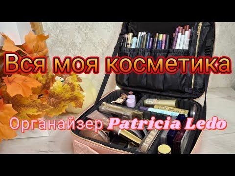 Видео: Вся моя косметика Eveline, Patricia Ledo, Avon, Catrice...💄 Супер органайзер від Patricia Ledo💐