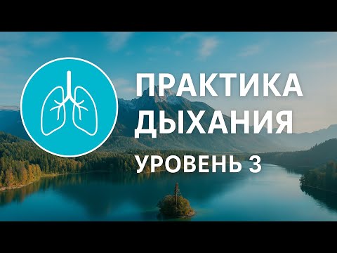 Видео: Дыхательная тренировка | Уровень: 3 сложный