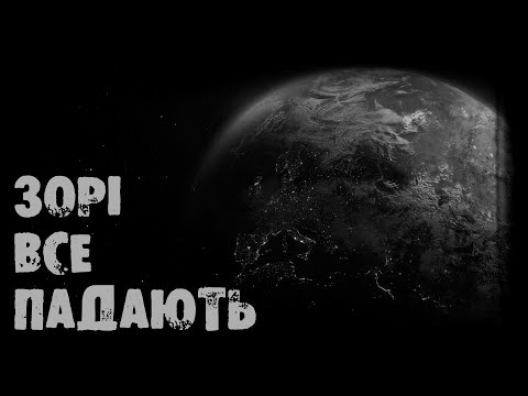 Видео: Incaman - Зорі все падають