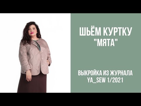 Видео: 14/16. Куртка "МЯТА". Видеоинструкция к журналу Ya_Sew 1/2021