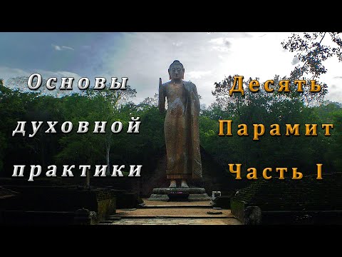 Видео: Основы духовной практики. 10 Парамит. Часть I