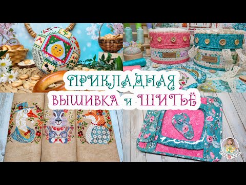 Видео: ПРИКЛАДНОЕ оформление🧵 ВЫШИВКА🍂 ШИТЬЁ