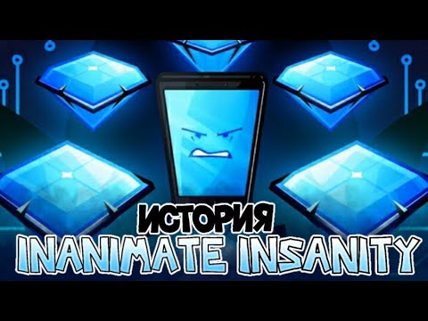 Видео: История Неодушевлённого безумия " inanimate insanity " | истории обджект шоу |