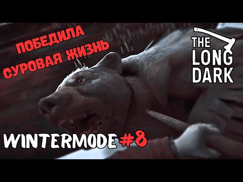 Видео: КОНЕЦ ВТОРОГО ЭПИЗОДА ▶ ▷ THE LONG DARK |WINTERMUTE|