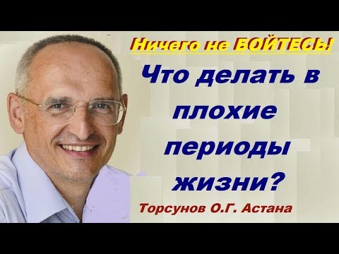 Видео: Ничего не бойтесь. Что делать в плохие периоды жизни? Торсунов О.Г.
