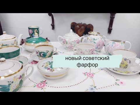 Видео: новый советский фарфор🫖🩷