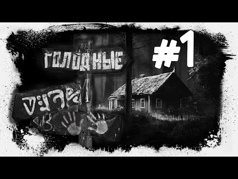 Видео: Голодные часть 1 I Продолжение Цап-Цап | Евгений Шиков