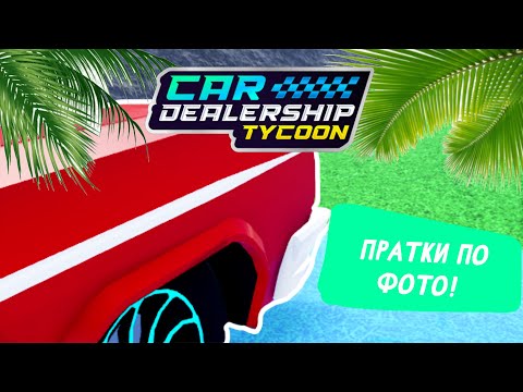 Видео: ПРЯТКИ ПО ФОТО! ВОЗВРАШЕНИЕ РУБРИКИ! *ПОЛНЫЙ УГАР* | Car Dealership Tycoon