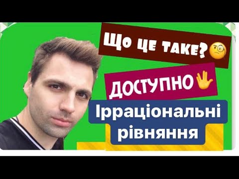 Видео: Ірраціональні Рівняння. Доступно. Приклади