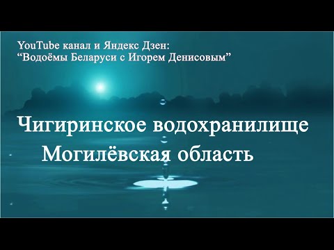 Видео: Чигиринское водохранилище Могилёвская область