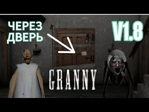 Видео: Прохождение Granny через дверь