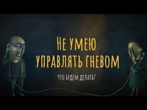 Видео: Не умею управлять гневом. Что будем делать?