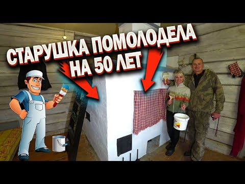 Видео: КУПИЛ ХУТОР в ЛЕСУ на КРАЮ БОЛОТА. СТАРУШКА ПОМОЛОДЕЛА на 50 ЛЕТ. №162.