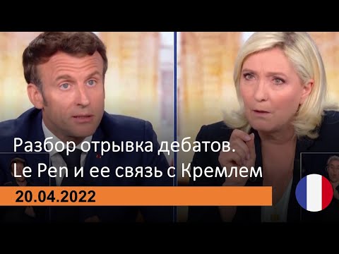 Видео: 🇫🇷 Дебаты между Emmanuel Macron и Marine Le Pen. Разбор отрывка на французском