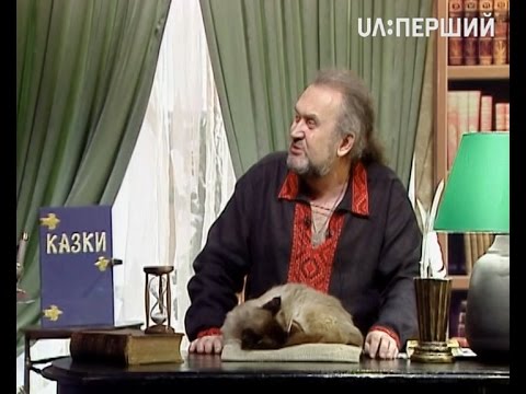 Видео: Казки Лірника Сашка. Названий батько