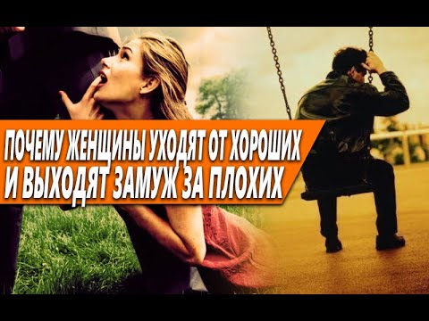 Видео: ПОЧЕМУ ЖЕНЩИНЫ БРОСАЮТ ХОРОШИХ,ВЕРНЫХ,ЛЮБЯЩИХ МУЖИН, А ВЫХОДЯТ ЗАМУЖ ЗА ТИРАНОВ, КОТОРЫЕ ИХ ГНОБЯТ?