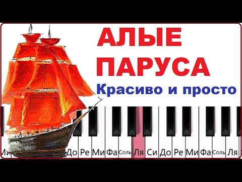 Видео: Алые паруса на пианино. Красивая и простая мелодия. Всего 4 аккорда!