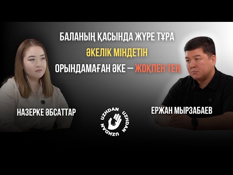 Видео: Ержан Мырзабаев: Жауапсыз әкелер. Кеш үйлену мәселесі.Измена. Сау қарым-қатынас