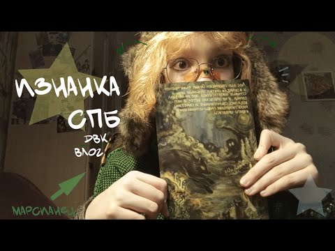 Видео: ВЛОГ. Изнанка в спб! Двк