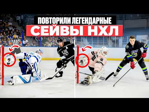 Видео: Повторили самые ЛЕГЕНДАРНЫЕ СЕЙВЫ в ИСТОРИИ NHL!