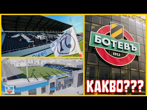 Видео: КАКВО СЕ СЛУЧВА СЪС СТАДИОНИТЕ В ПЛОВДИВ?