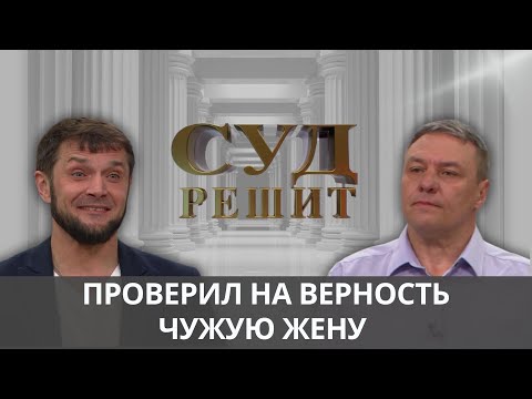 Видео: Можно ли взыскать оплату за услугу по соблазнению жены?   Суд решит 12.12.2024