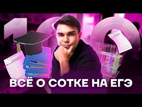 Видео: Все о сотке на ЕГЭ. Что нужно делать? | Химия ЕГЭ 2023 | Умскул