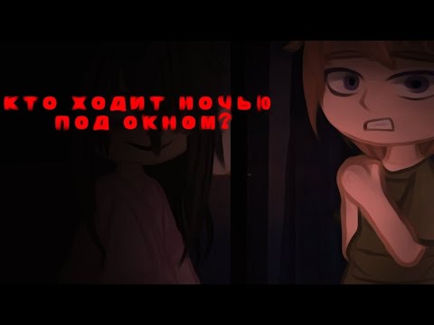 Видео: Кто ходит ночью под окном? _неделя страшилок_ //гача страшилка//