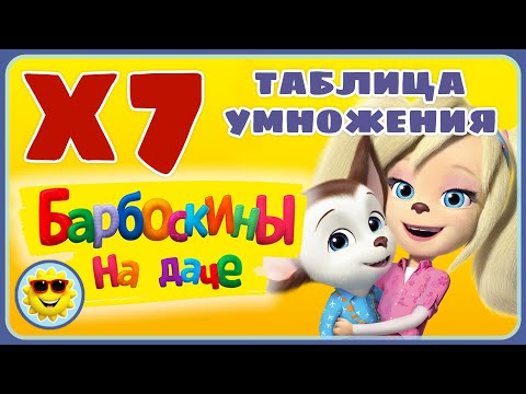Видео: Таблица умножения на 7 семь для детей. Игра про мультик Барбоскины на даче