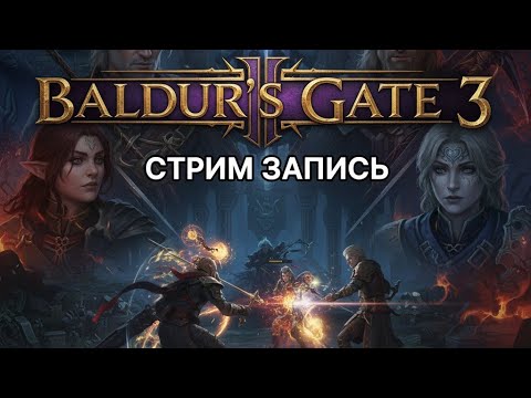 Видео: 🔥 ПЕРВЫЙ СТАРТ Baldur’s Gate 3 — СОЗДАЁМ ЛЕГЕНДУ! Ловушка майнда, эпик