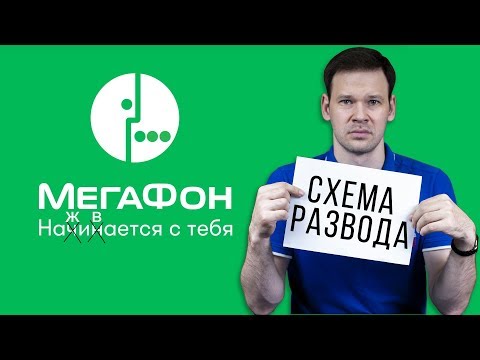 Видео: Как МЕГАФОН мутит с тарифами и подключает услуги без вашего ведома