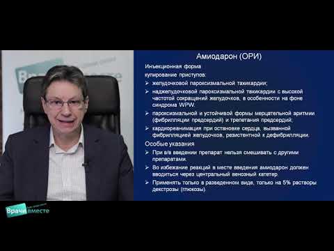 Видео: Вебинар «Вопросы эффективности и безопасности антиаритмической терапии»
