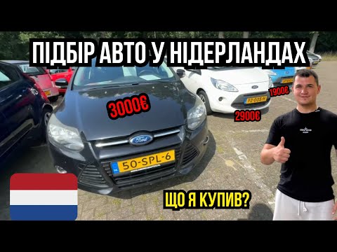 Видео: ПІДБІР АВТО З НІДЕРЛАНДІВ. ЩО КУПИВ СОБІ?
