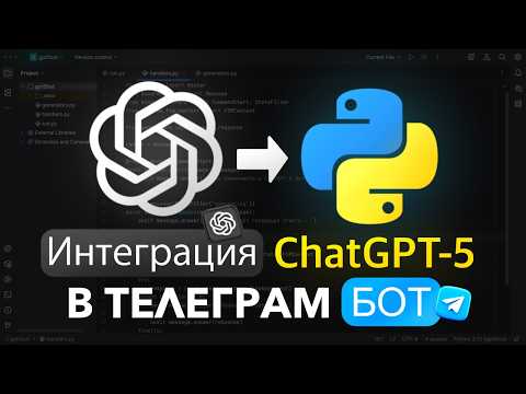 Видео: Телеграм Бот с GPT-5 на Python | Telegram Bot на Aiogram для начинающих