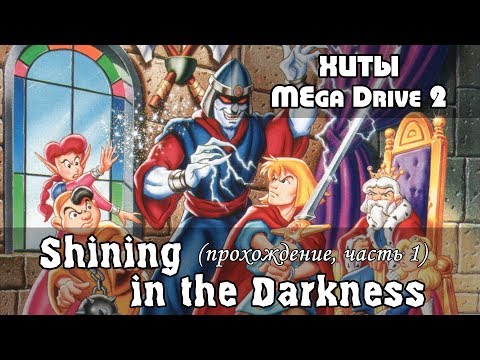 Видео: Shining in the Darkness, полное прохождение (gameplay), часть 1