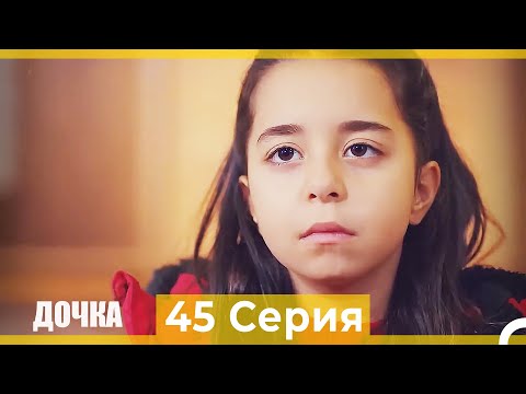 Видео: Дочка 45 Серия (Русский Дубляж)