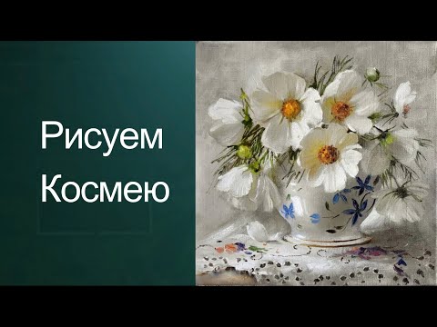 Видео: Как рисовать цветы. Получите 50 уроков ссылка в описании.