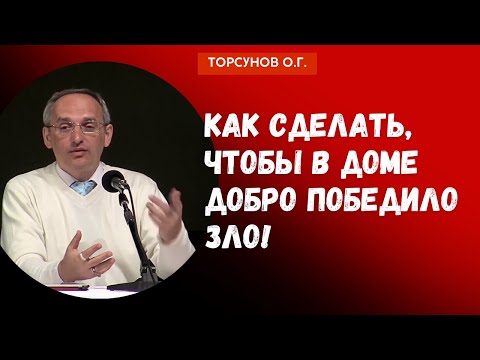Видео: Как сделать, чтобы в доме добро победило зло! Торсунов лекции