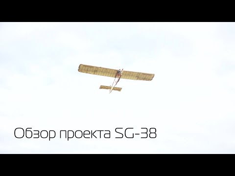 Видео: Обзор проекта планера SG-38