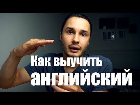 Видео: Как выучить английский с нуля [личный опыт]