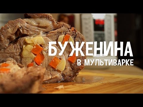 Видео: Буженина в мультиварке. Сочная свинина в мультиварке. Мясо в мультиварке