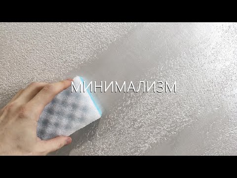 Видео: МОЮЩАЯСЯ ДЕКОРАТИВНАЯ ШТУКАТУРКА стильная в МИНИМАЛИЗМ Мастер-класс TRAVERTINO NATURALE modern style