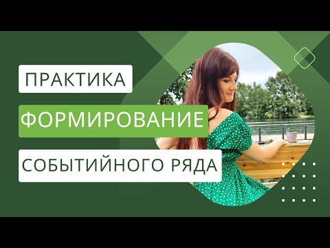 Видео: ФОРМИРОВАНИЕ СОБЫТИЙНОГО РЯДА | ОБРАЩЕНИЕ К ВЫСШИМ СИЛАМ И РОДУ