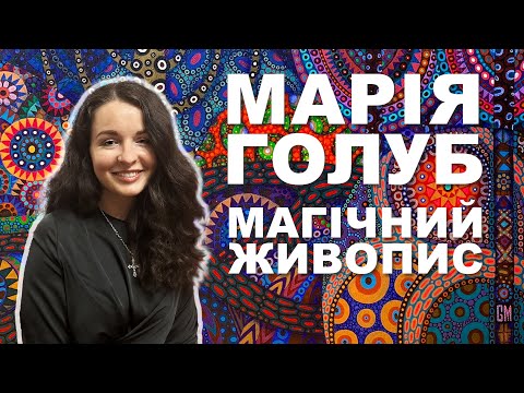 Видео: Марія Голуб та магія її живопису