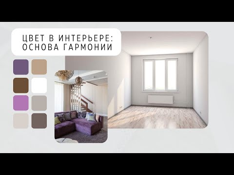 Видео: Цвет в интерьере