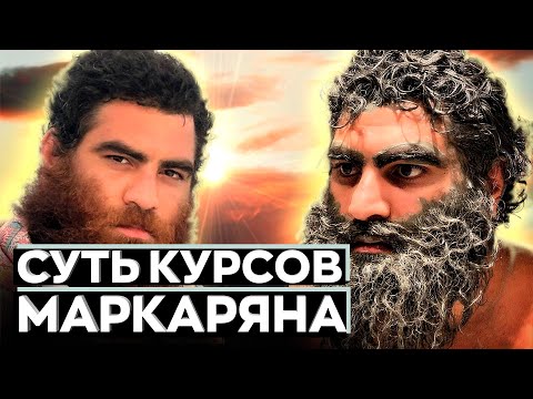 Видео: Шиза Арсена Маркаряна l Монетизация, суть курсов, философии