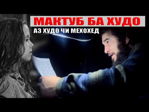 Видео: МАКУТУБИ СИНФИ 8 БА ХУДОВАНД. Диловар Сафаров  Dfilm.tj Dilovar Safarov