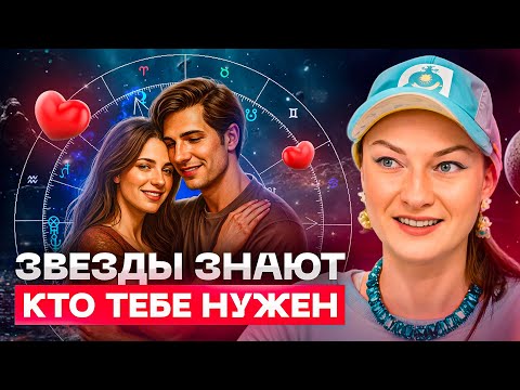 Видео: Как подобрать идеального партнера по натальной карте. Пошаговая инструкция